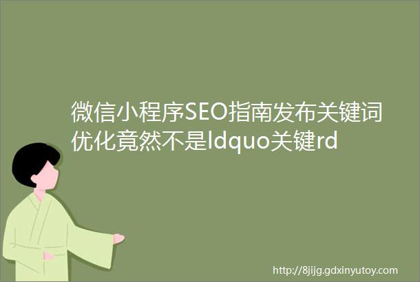 微信小程序SEO指南发布关键词优化竟然不是ldquo关键rdquo